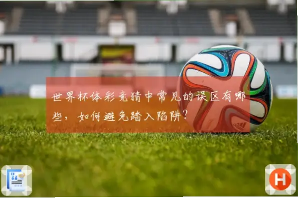 中国体育彩票竞猜平台常见投注误区解析