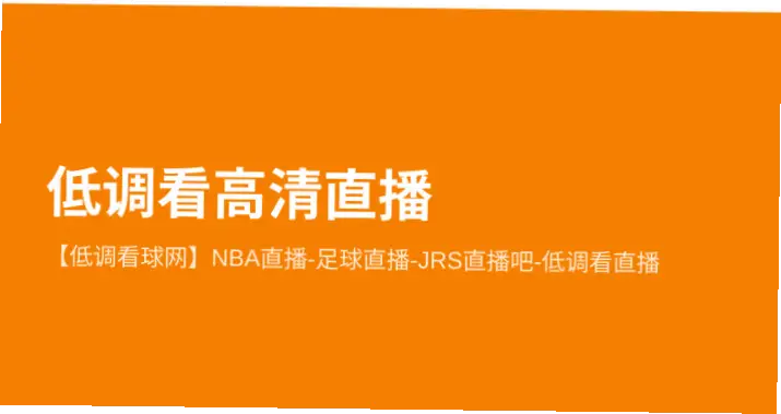 jrs低调看免费高清直播域名频繁更换原因解析